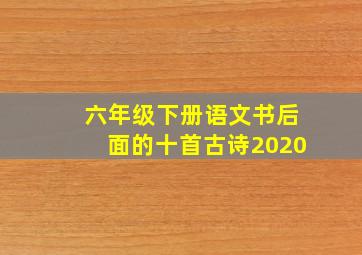 六年级下册语文书后面的十首古诗2020