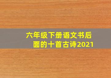 六年级下册语文书后面的十首古诗2021