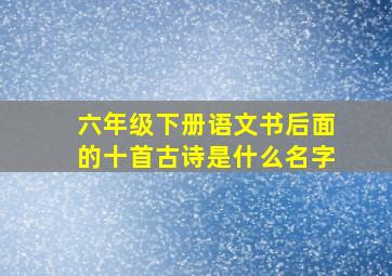 六年级下册语文书后面的十首古诗是什么名字