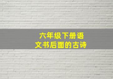 六年级下册语文书后面的古诗