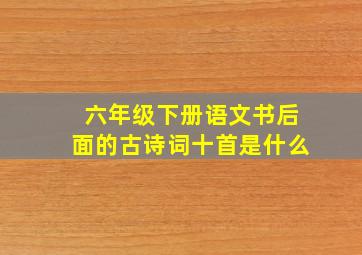 六年级下册语文书后面的古诗词十首是什么