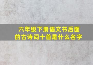 六年级下册语文书后面的古诗词十首是什么名字