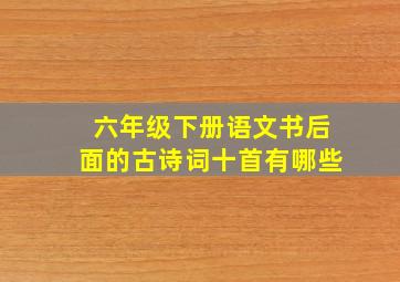 六年级下册语文书后面的古诗词十首有哪些