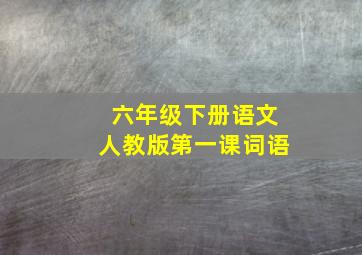 六年级下册语文人教版第一课词语