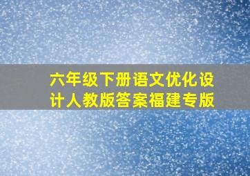 六年级下册语文优化设计人教版答案福建专版