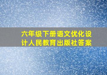 六年级下册语文优化设计人民教育出版社答案