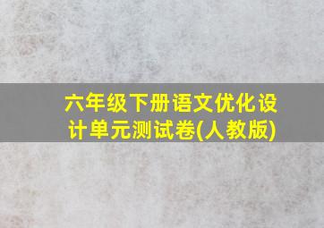 六年级下册语文优化设计单元测试卷(人教版)