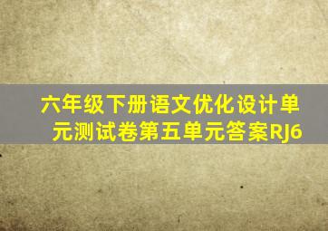 六年级下册语文优化设计单元测试卷第五单元答案RJ6