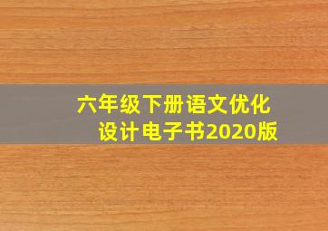 六年级下册语文优化设计电子书2020版