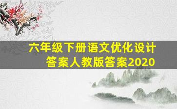 六年级下册语文优化设计答案人教版答案2020