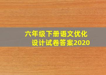 六年级下册语文优化设计试卷答案2020