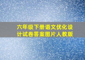 六年级下册语文优化设计试卷答案图片人教版