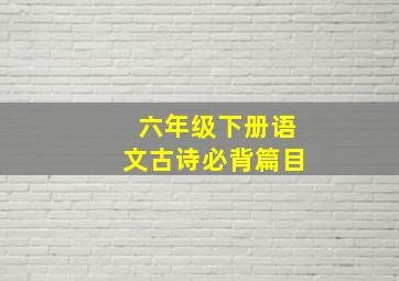 六年级下册语文古诗必背篇目