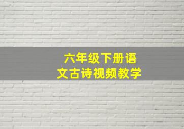 六年级下册语文古诗视频教学