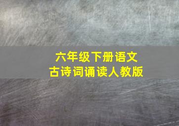 六年级下册语文古诗词诵读人教版