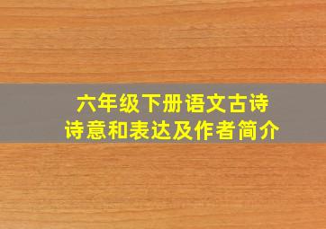 六年级下册语文古诗诗意和表达及作者简介