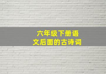 六年级下册语文后面的古诗词