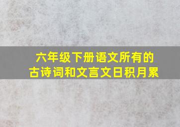 六年级下册语文所有的古诗词和文言文日积月累