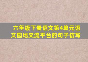 六年级下册语文第4单元语文园地交流平台的句子仿写