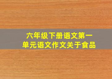 六年级下册语文第一单元语文作文关于食品