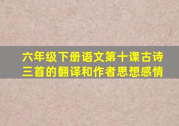 六年级下册语文第十课古诗三首的翻译和作者思想感情