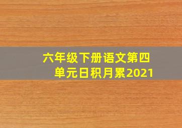 六年级下册语文第四单元日积月累2021