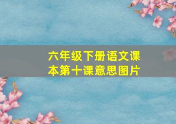 六年级下册语文课本第十课意思图片