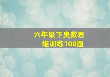 六年级下奥数思维训练100题