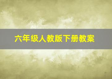 六年级人教版下册教案