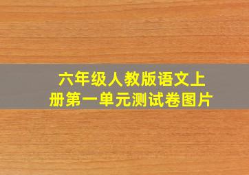 六年级人教版语文上册第一单元测试卷图片