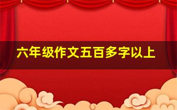 六年级作文五百多字以上