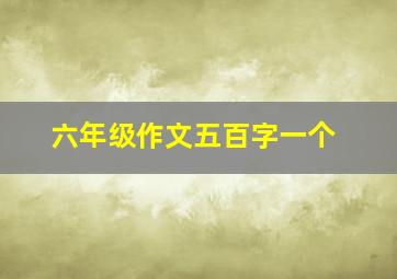 六年级作文五百字一个