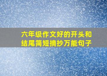 六年级作文好的开头和结尾简短摘抄万能句子