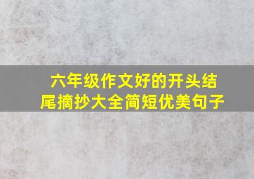 六年级作文好的开头结尾摘抄大全简短优美句子