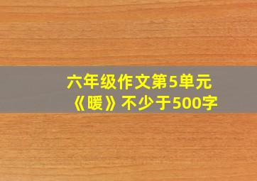 六年级作文第5单元《暖》不少于500字