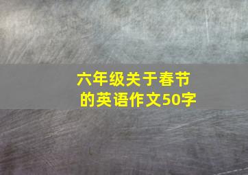 六年级关于春节的英语作文50字