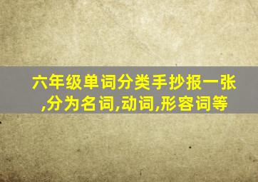 六年级单词分类手抄报一张,分为名词,动词,形容词等