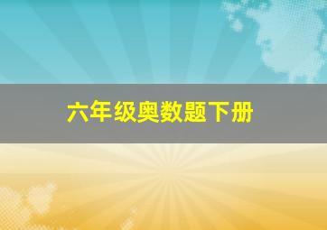 六年级奥数题下册