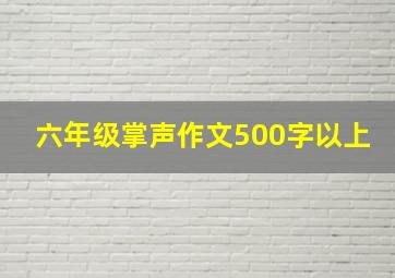 六年级掌声作文500字以上