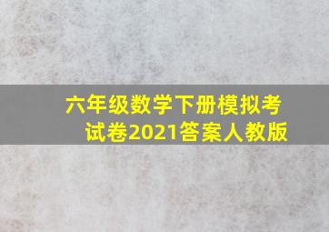 六年级数学下册模拟考试卷2021答案人教版