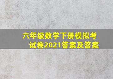 六年级数学下册模拟考试卷2021答案及答案