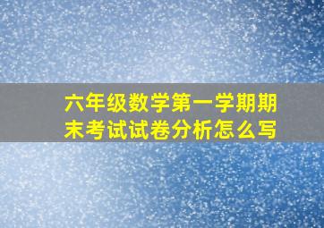 六年级数学第一学期期末考试试卷分析怎么写