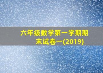 六年级数学第一学期期末试卷一(2019)