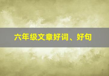 六年级文章好词、好句