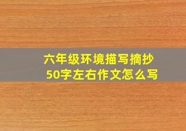 六年级环境描写摘抄50字左右作文怎么写