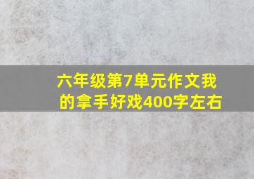 六年级第7单元作文我的拿手好戏400字左右