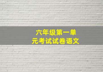 六年级第一单元考试试卷语文