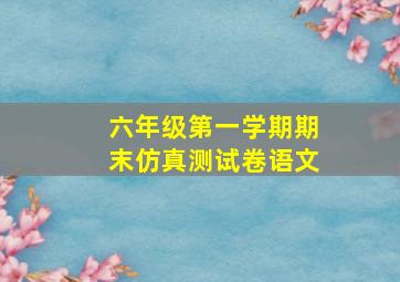 六年级第一学期期末仿真测试卷语文