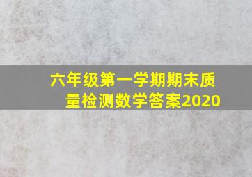 六年级第一学期期末质量检测数学答案2020