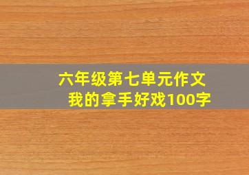 六年级第七单元作文我的拿手好戏100字